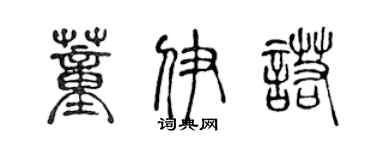 陈声远董伊诺篆书个性签名怎么写