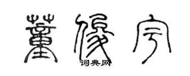陈声远董俊宇篆书个性签名怎么写