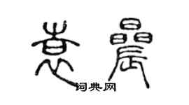 陈声远袁晨篆书个性签名怎么写