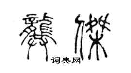 陈声远龚杰篆书个性签名怎么写