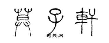 陈声远莫子轩篆书个性签名怎么写