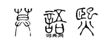 陈声远莫语熙篆书个性签名怎么写