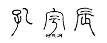 陈声远孔宇辰篆书个性签名怎么写