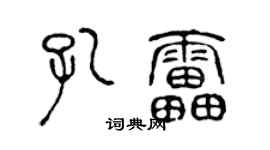 陈声远孔雷篆书个性签名怎么写