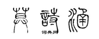 陈声远莫诗涵篆书个性签名怎么写