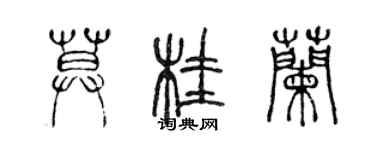陈声远莫桂兰篆书个性签名怎么写