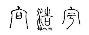 陈声远向浩宇篆书个性签名怎么写