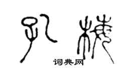 陈声远孔梅篆书个性签名怎么写