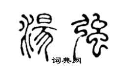 陈声远汤强篆书个性签名怎么写