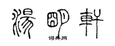 陈声远汤明轩篆书个性签名怎么写