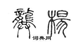 陈声远龚杨篆书个性签名怎么写