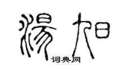 陈声远汤旭篆书个性签名怎么写