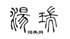 陈声远汤瑞篆书个性签名怎么写