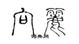 陈声远向丽篆书个性签名怎么写