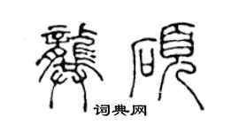 陈声远龚硕篆书个性签名怎么写