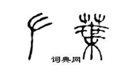 陈声远左叶篆书个性签名怎么写