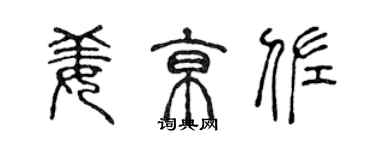 陈声远姜京佐篆书个性签名怎么写