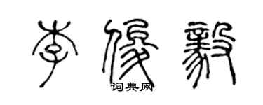 陈声远李俊毅篆书个性签名怎么写
