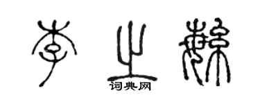 陈声远李之繁篆书个性签名怎么写