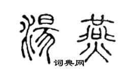陈声远汤燕篆书个性签名怎么写