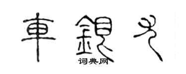 陈声远车银尤篆书个性签名怎么写