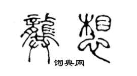 陈声远龚想篆书个性签名怎么写