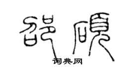 陈声远邵硕篆书个性签名怎么写