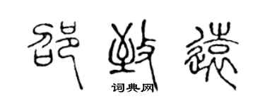 陈声远邵致远篆书个性签名怎么写