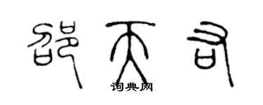陈声远邵天佑篆书个性签名怎么写