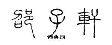 陈声远邵子轩篆书个性签名怎么写