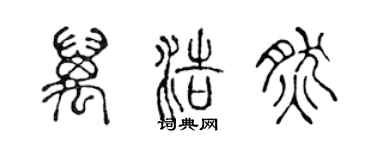 陈声远万浩然篆书个性签名怎么写