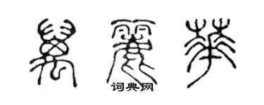 陈声远万丽华篆书个性签名怎么写