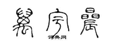 陈声远万宇晨篆书个性签名怎么写