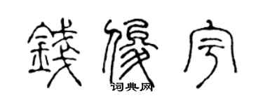 陈声远钱俊宇篆书个性签名怎么写