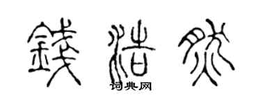 陈声远钱浩然篆书个性签名怎么写