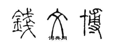 陈声远钱文博篆书个性签名怎么写