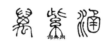 陈声远万紫涵篆书个性签名怎么写