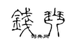 陈声远钱琴篆书个性签名怎么写