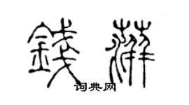 陈声远钱萍篆书个性签名怎么写