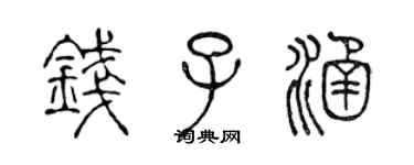 陈声远钱子涵篆书个性签名怎么写