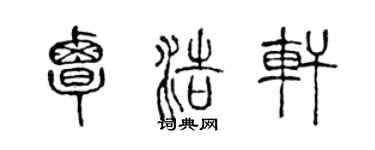 陈声远覃浩轩篆书个性签名怎么写