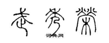 陈声远武秀荣篆书个性签名怎么写