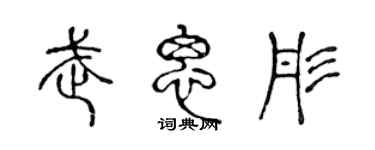 陈声远武思彤篆书个性签名怎么写