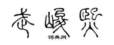 陈声远武峻熙篆书个性签名怎么写