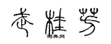 陈声远武桂芳篆书个性签名怎么写