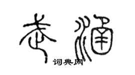 陈声远武涵篆书个性签名怎么写
