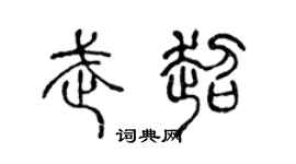 陈声远武超篆书个性签名怎么写