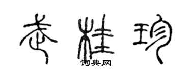 陈声远武桂珍篆书个性签名怎么写