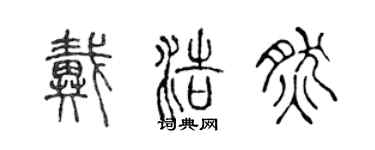 陈声远戴浩然篆书个性签名怎么写