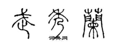 陈声远武秀兰篆书个性签名怎么写